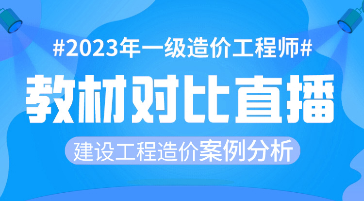 一造《案例分析-土建/安装》教材变动