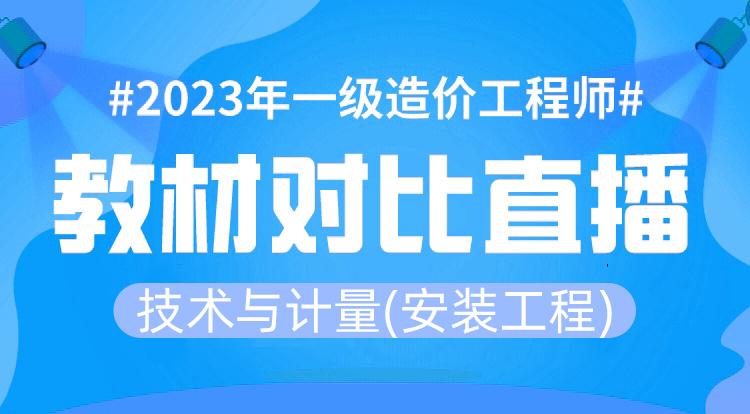 6.22一造《计量-安装》教材变动