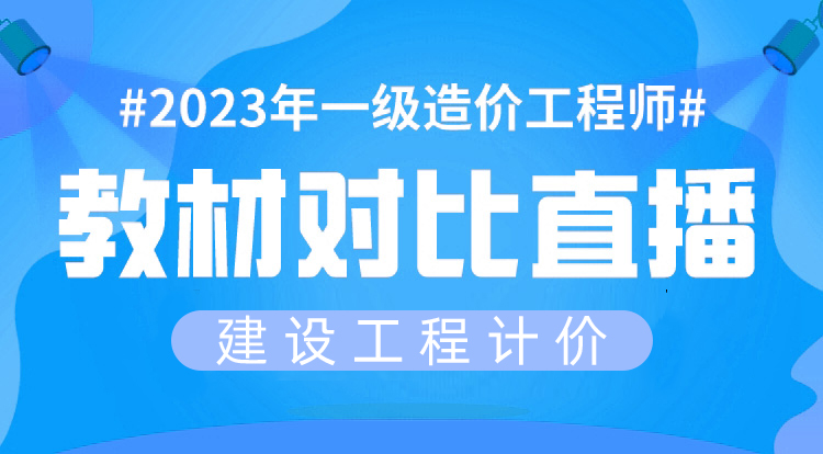 6.20一造《工程计价》教材变动