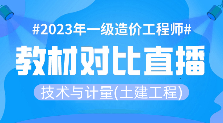 6.23一造《计量-土建》教材变动