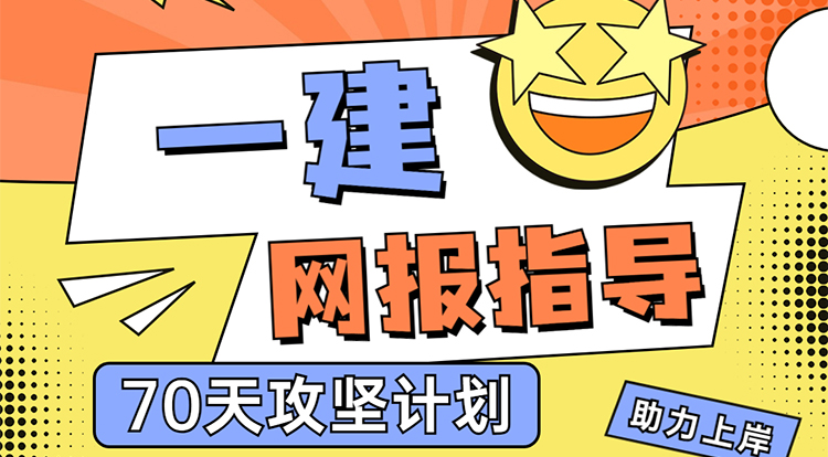 6.27一建网报指导（一）