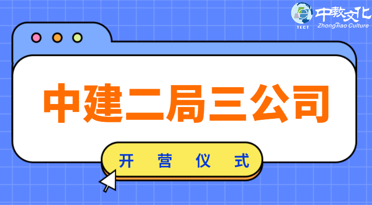 中建二局三公司开营仪式
