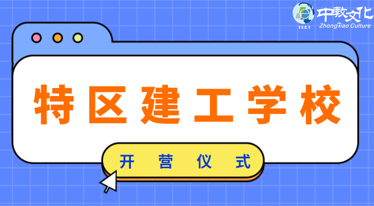 特区建工学校开营仪式