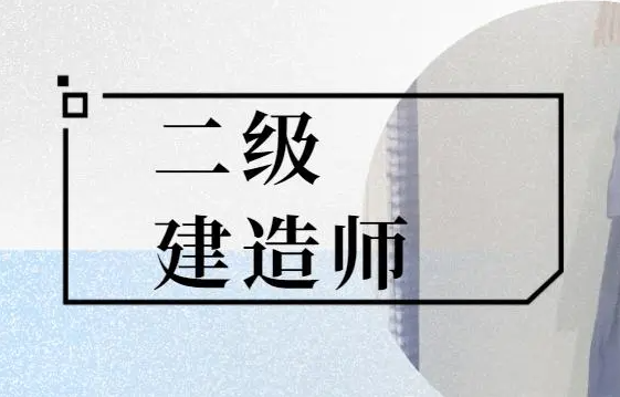江苏二级建造师考试准考证打印时间