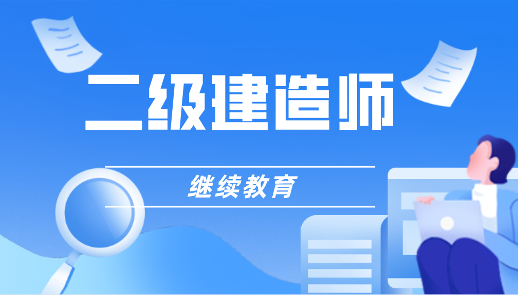 青海二级建造师考试科目都有哪些