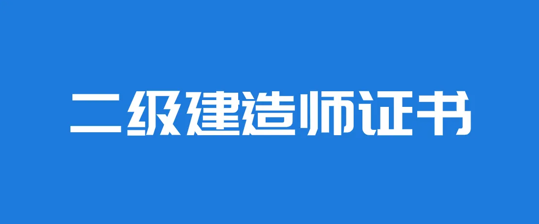 河北二级建造师考试题型