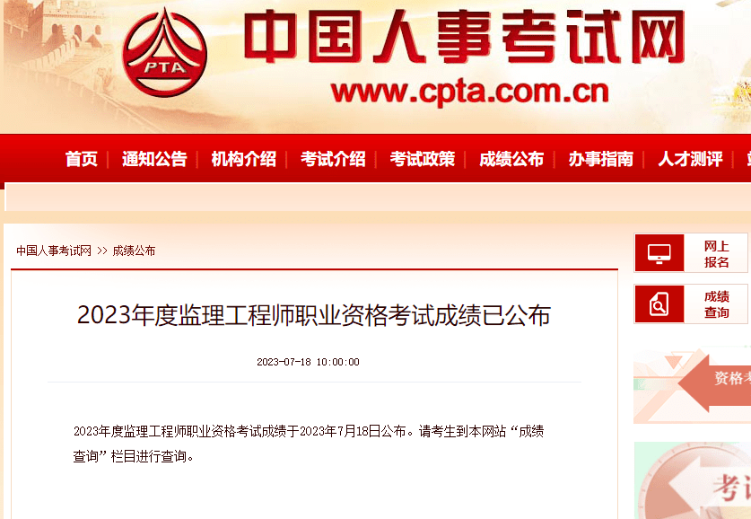 可以查成绩了，中国人事考试网发布监理工程师成绩查询公告