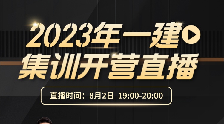 2023一建集训开营直播