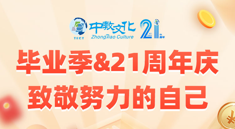 致敬努力的自己-中教文化2023年毕业典