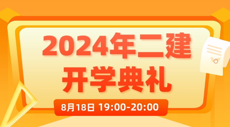 2024二建开学典礼