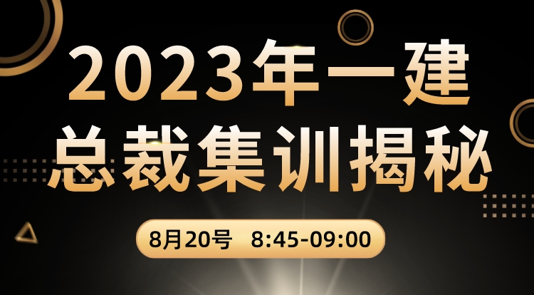 2023年一建总裁集训揭秘