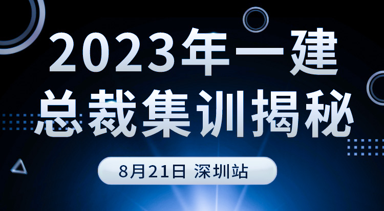 2023年一建总裁集训揭秘-深圳站