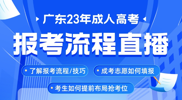 广东23年成人高考报考流程解析