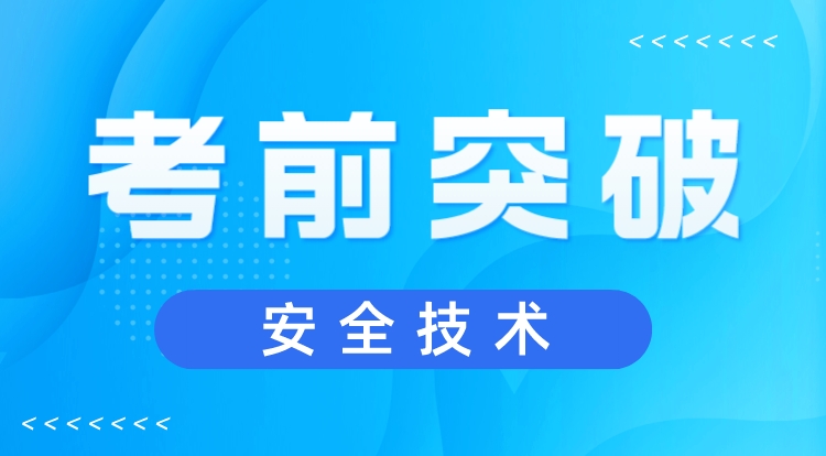 2023注安《安全技术》考前突破
