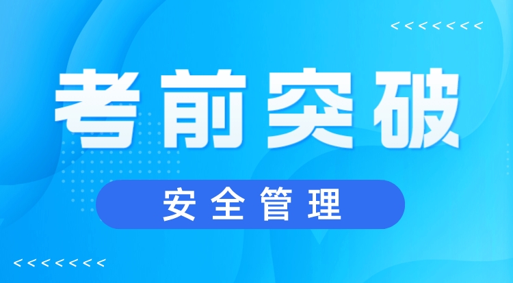 2023注安《安全管理》考前突破
