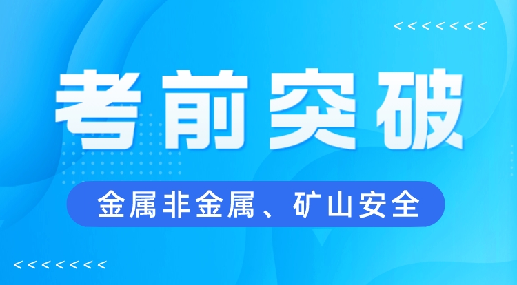 2023注安《金属非金属、矿山安全》考前突破