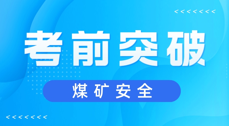 2023注安《煤矿安全》考前突破