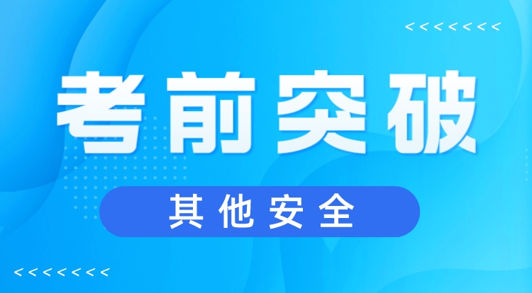 2023注安《其他安全》考前突破