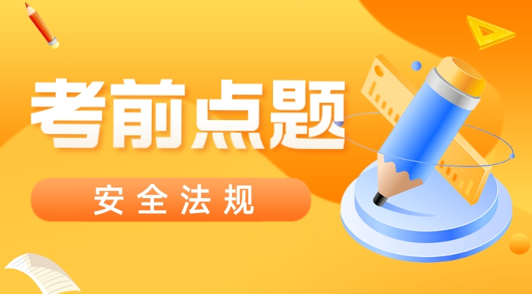2023注安《安全法规》考前点题
