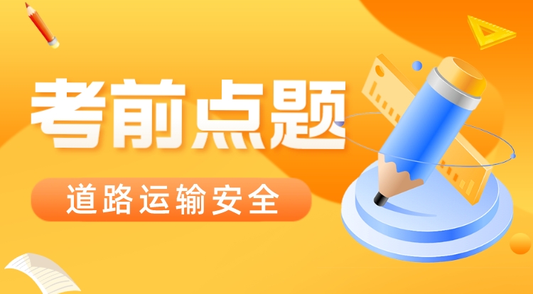 2023注安《道路运输安全》考前点题