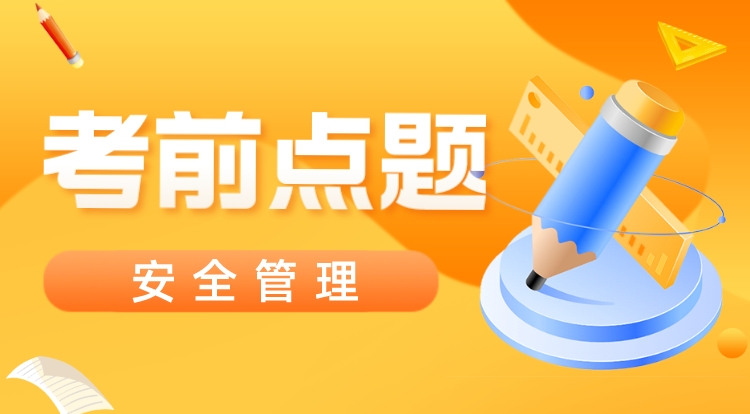 2023注安《安全管理》考前点题