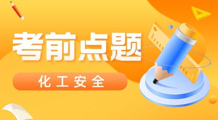2023注安《化工安全》考前点题