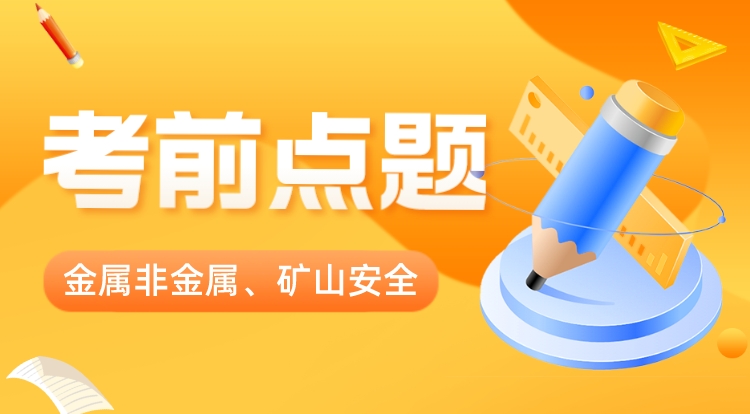 2023注安《金属非金属、矿山安全》考前点题