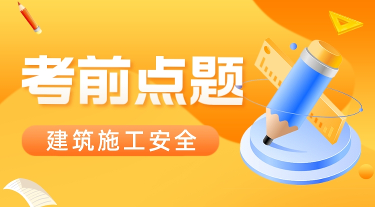 2023注安《建筑施工安全》考前点题