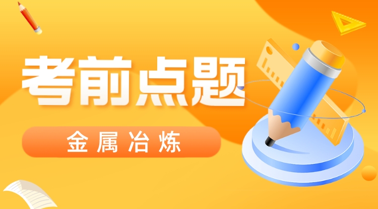 2023注安《金属冶炼》考前点题