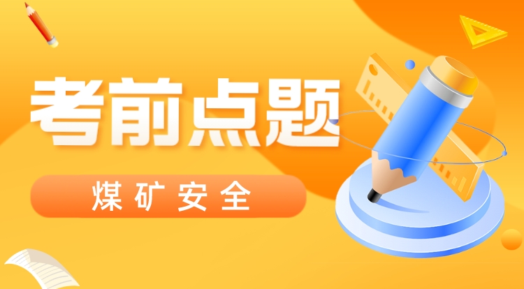 2023注安《煤矿安全》考前点题