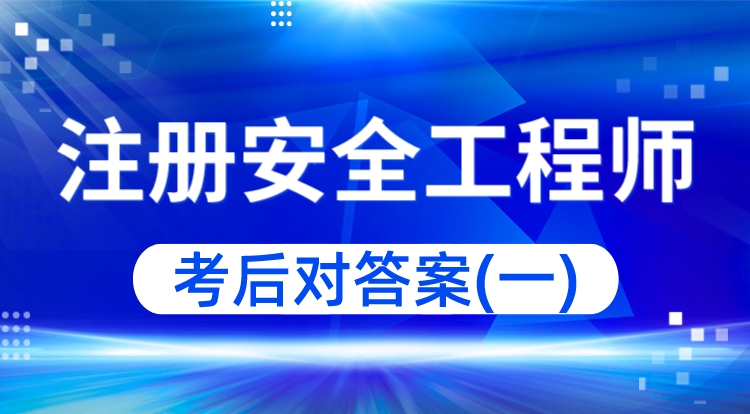 2023注册安全工程师-考后对答案（一）