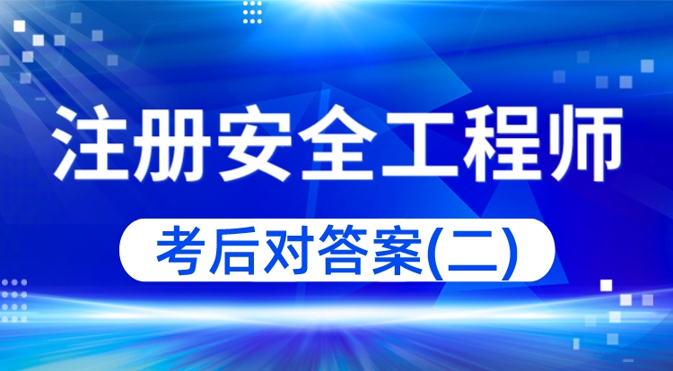 2023注册安全工程师-考后对答案（二）