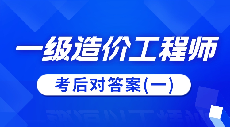 2023一级造价工程师-考后对答案（一）