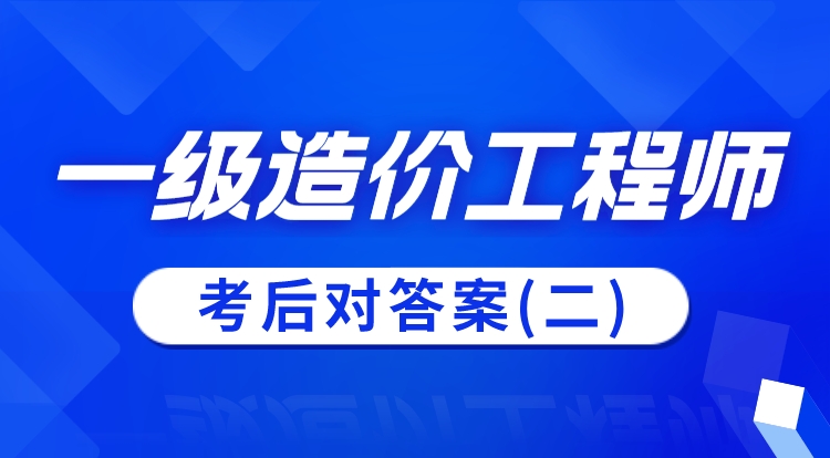 2023一级造价工程师-考后对答案（二）