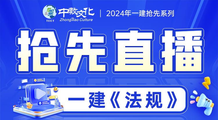 2024一建《法规》抢鲜直播