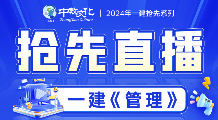 2024一建《管理》抢鲜直播