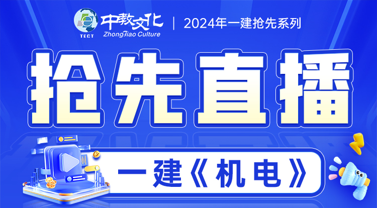 2024一建《机电》抢鲜直播