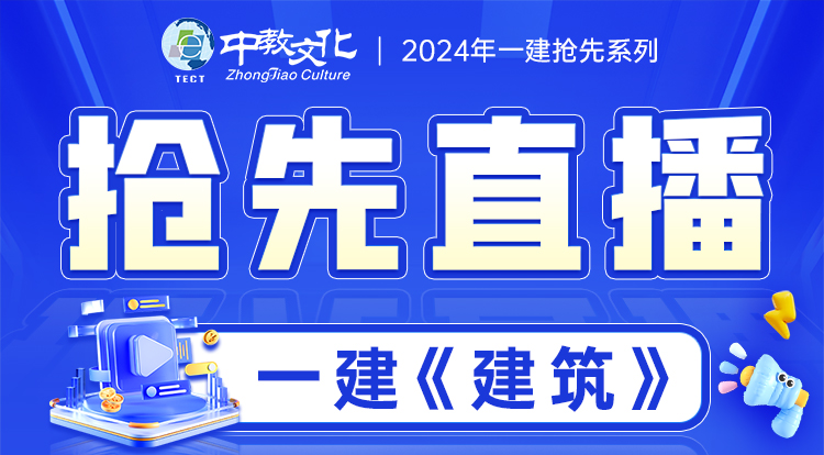 2024一建《建筑》抢鲜直播