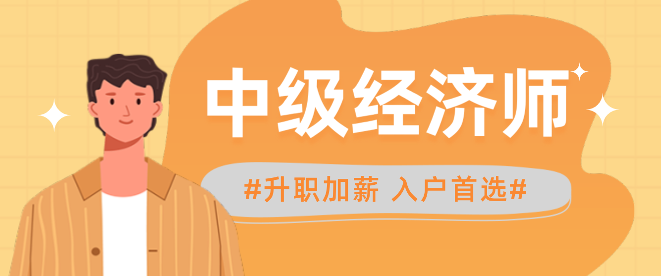 中级经济师还有必要考吗?