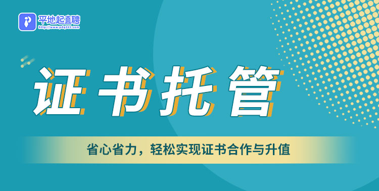 证书托管（广州公司）-平地起直聘