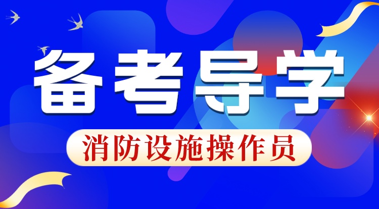 消防设施操作员（备考导学）