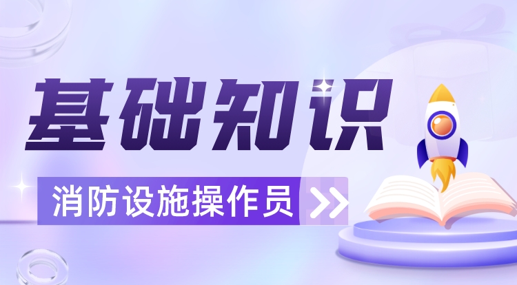消防设施操作员（基础知识）