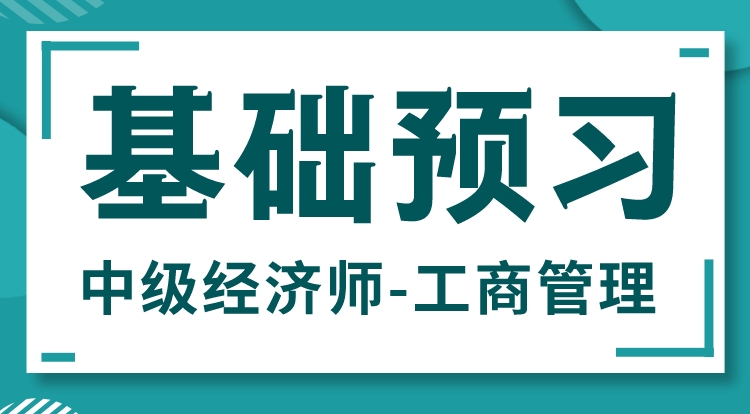 2024中级经济师-工商管理（基础预习）