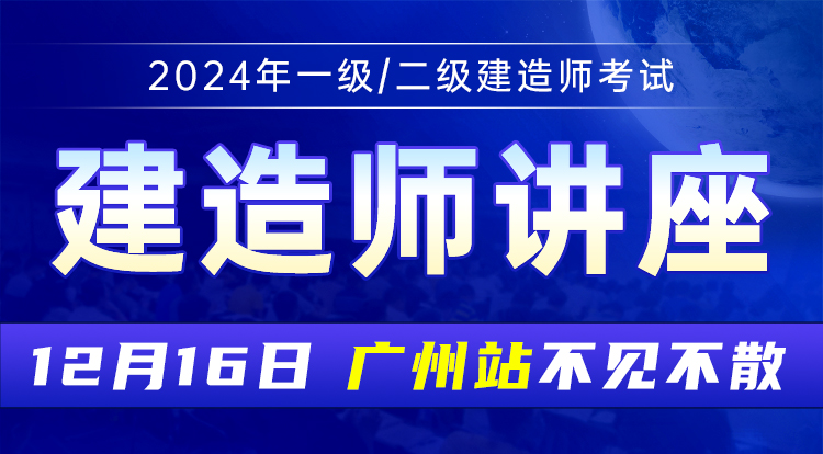 24年建造师全网公开课【广州专场】