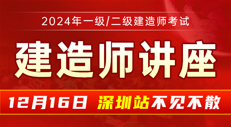 24年建造师全网公开课【深圳专场】