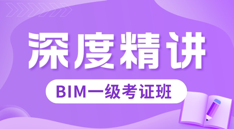 BIM一级（深度精讲）
