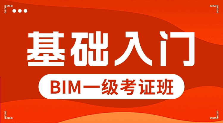 BIM一级（基础入门）