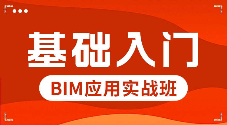 BIM应用实战（基础入门）