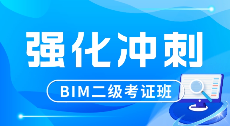 BIM图学会二级结构（强化冲刺）