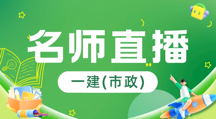 3.23-24一建《市政》名师直播